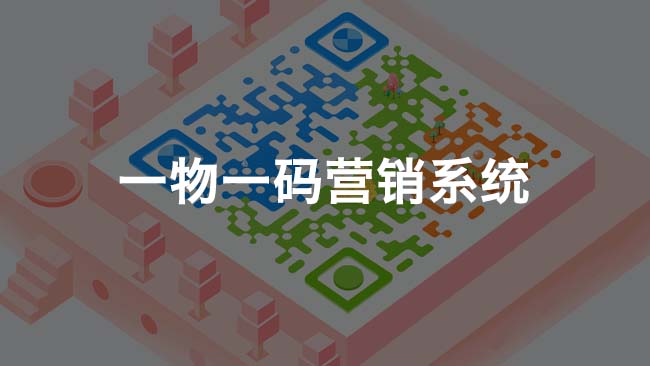 一物一碼營(yíng)銷系統(tǒng)